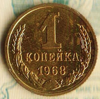 Монета 1 копейка. 1968 год, СССР. Шт. 1.31.