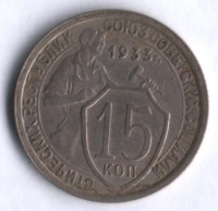 15 копеек. 1933 год, СССР.