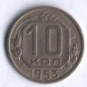 10 копеек. 1953 год, СССР.