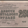 Расчётный знак 250 рублей. 1919 год, РСФСР. (АБ-002)