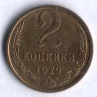 2 копейки. 1979 год, СССР.