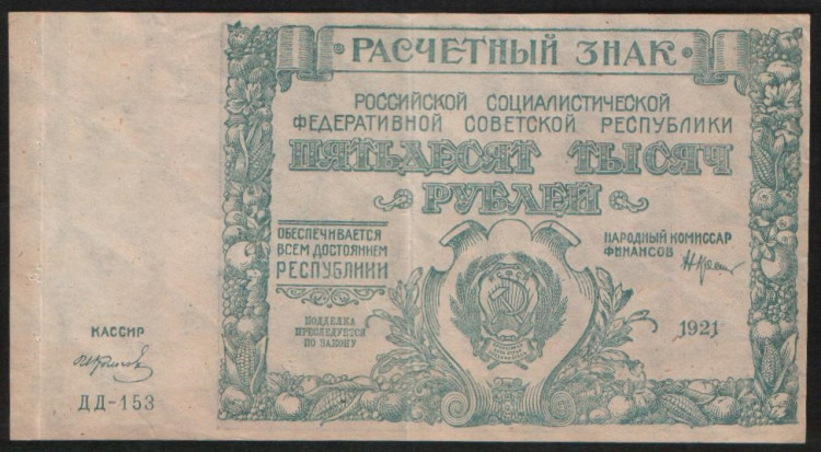 Расчётный знак 50000 рублей. 1921 год, РСФСР. (ДД-153)