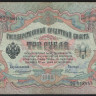 Бона 3 рубля. 1905 год, Российская империя. (ФВ)