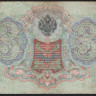 Бона 3 рубля. 1905 год, Российская империя. (ФВ)
