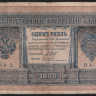Бона 1 рубль. 1898 год, Российская империя. (НА-2)