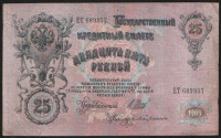 Бона 25 рублей. 1909 год, Россия (Советское правительство). (ЕТ)