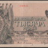 Бона 1000 рублей. 1919 год, Полевое Казначейство Северо-Западного фронта.