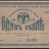 Бона 1 рубль. 1918 год, Туркестанский край. ЖИ 8960.
