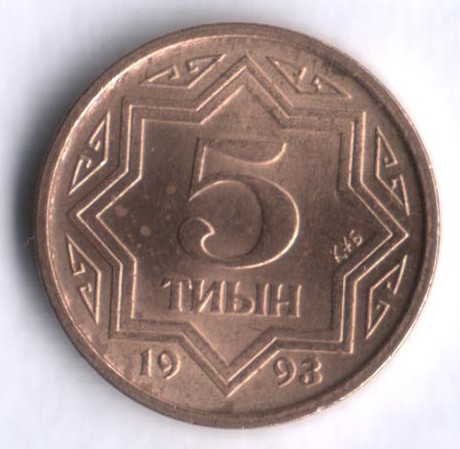 Монета 5 тиын. 1993 год, Казахстан. Тип 2.