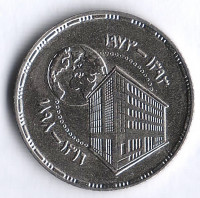 Монета 5 пиастров. 1973 год, Египет. 75 лет Центральному банку Египта.