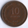 Монета 10 прут. 1949 год, Израиль (с жемчужиной).