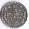 20 копеек. 1860 год СПБ-ФБ, Российская империя.