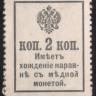Разменная марка 2 копейки. 1915 год, Российская империя.