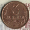 Монета 3 копейки. 1986 год, СССР. Шт. 3.2.