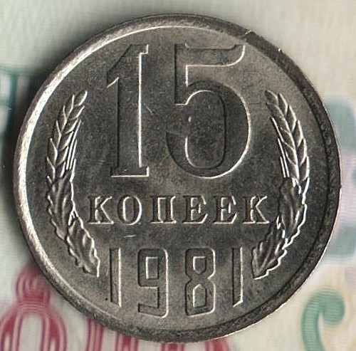Монета 15 копеек. 1981 год, СССР. Шт. 1.