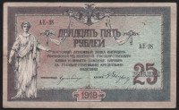 Бона 25 рублей. 1918 год, Ростовская-на-Дону КГБ. (АЕ-38)