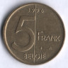 Монета 5 франков. 1996 год, Бельгия (Belgie).