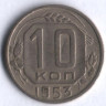 10 копеек. 1953 год, СССР.