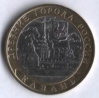 10 рублей. 2005 год, Россия. Казань (СПМД).