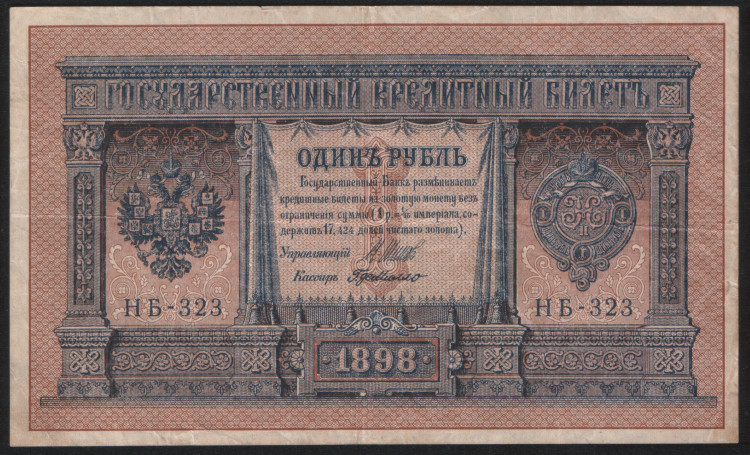 Бона 1 рубль. 1898 год, Россия (Советское правительство). (НБ-323)