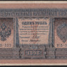 Бона 1 рубль. 1898 год, Россия (Советское правительство). (НБ-323)