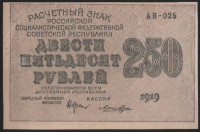 Расчётный знак 250 рублей. 1919 год, РСФСР. (АВ-025)