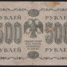 Бона 500 рублей. 1918 год, РСФСР. (АА-083)
