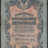 Бона 5 рублей. 1909 год, Российская империя. (АТ)