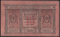 Бона 10 рублей. 1918 год (Г.406), Сибирское Временное Правительство.