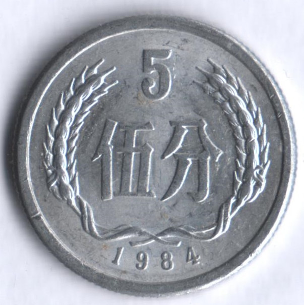 Монета 5 фыней. 1984 год, КНР.