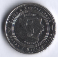 Монета 5 фенингов. 2008 год, Босния и Герцеговина.