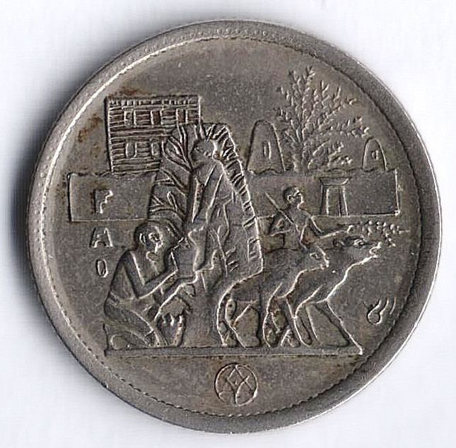 Монета 5 пиастров. 1977 год, Египет. FAO.