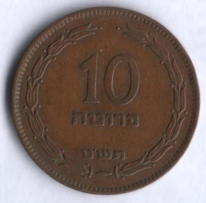 Монета 10 прут. 1949 год, Израиль (без жемчужины).
