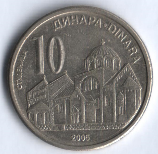 10 динаров. 2005 год, Сербия.
