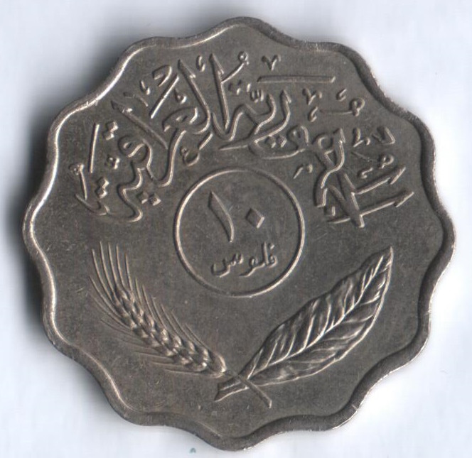 Монета 10 филсов. 1967 год, Ирак.