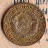 Монета 2 копейки. 1928 год, СССР. Шт. 1.3Б.