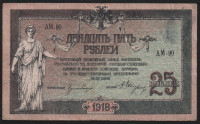 Бона 25 рублей. 1918 год, Ростовская-на-Дону КГБ. (АМ-90)
