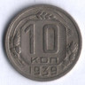 10 копеек. 1939 год, СССР.