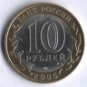 10 рублей. 2005 год, Россия. Боровск (СПМД).