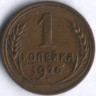 1 копейка. 1926 год, СССР.