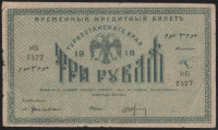Бона 3 рубля. 1918 год, Туркестанский край. ИБ 7775.