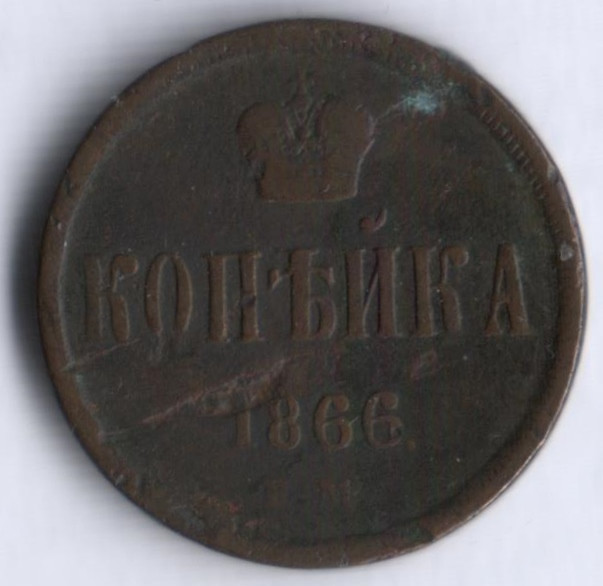 1 копейка. 1866 год ЕМ, Российская империя.