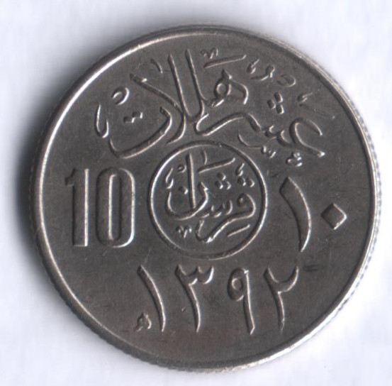 10 халалов. 1972 год, Саудовская Аравия.