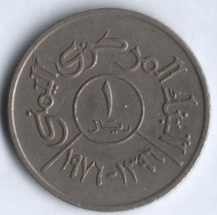 Монета 1 риал. 1976 год, Йеменская Арабская Республика.