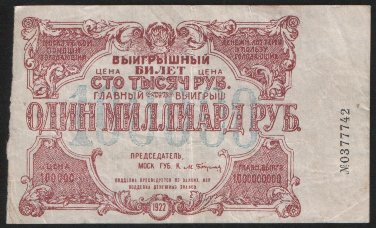 Выигрышный билет. Цена 100000 рублей. 1922 год, Денежная лотерея в пользу голодающих.