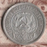 Монета 15 копеек. 1921 год, РСФСР. Шт. 1.1.