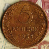 Монета 5 копеек. 1954 год, СССР. Шт. 4.