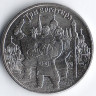 Монета 25 рублей. 2017 год, Россия. 