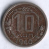 10 копеек. 1940 год, СССР.