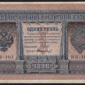 Бона 1 рубль. 1898 год, Россия (Советское правительство). (НБ-360)